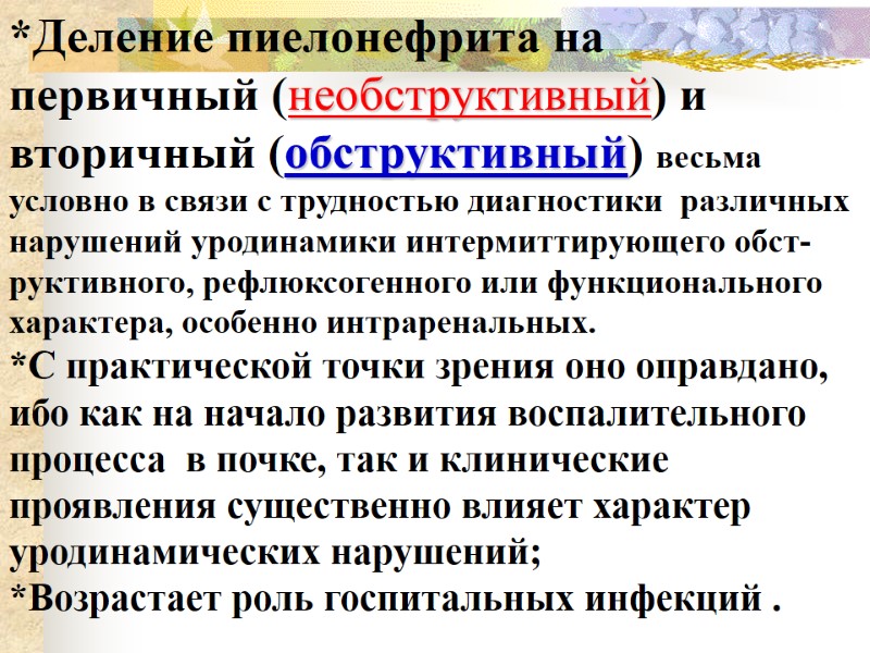 *Деление пиелонефрита на первичный (необструктивный) и  вторичный (обструктивный) весьма условно в связи с